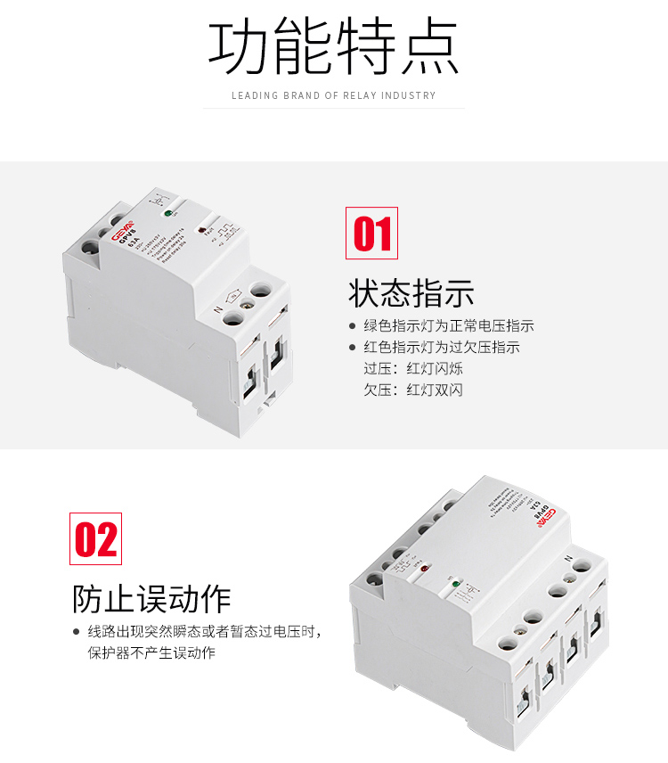 过欠压保护器功能特点：1、状态指示：绿色指示灯为正常电压指示；2红色指示灯为过欠压指示；2、防止误动作：线路出现突然瞬态或者暂态过电压时，保护器不产生误动作；