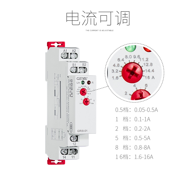 电流监控继电器电流可调：0.5档：0.05-0.5A；1档：0.1-1A；2档：0.2-2A；5档：0.5-5A；8档：0.8-8A；16档：1.6-16A