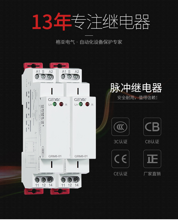 格亚脉冲继电器：安全耐用，值得信赖；产品获得3C认证，CB认证，CE认证，厂家直销