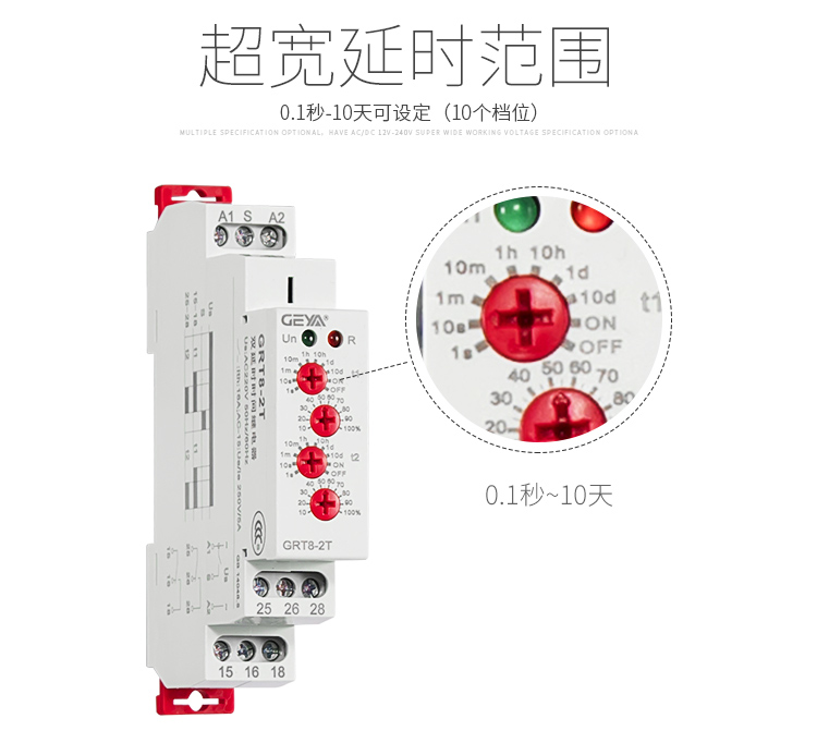 格亚双延时型时间继电器超宽延时范围：0.1秒-10天可设定（10个档位）