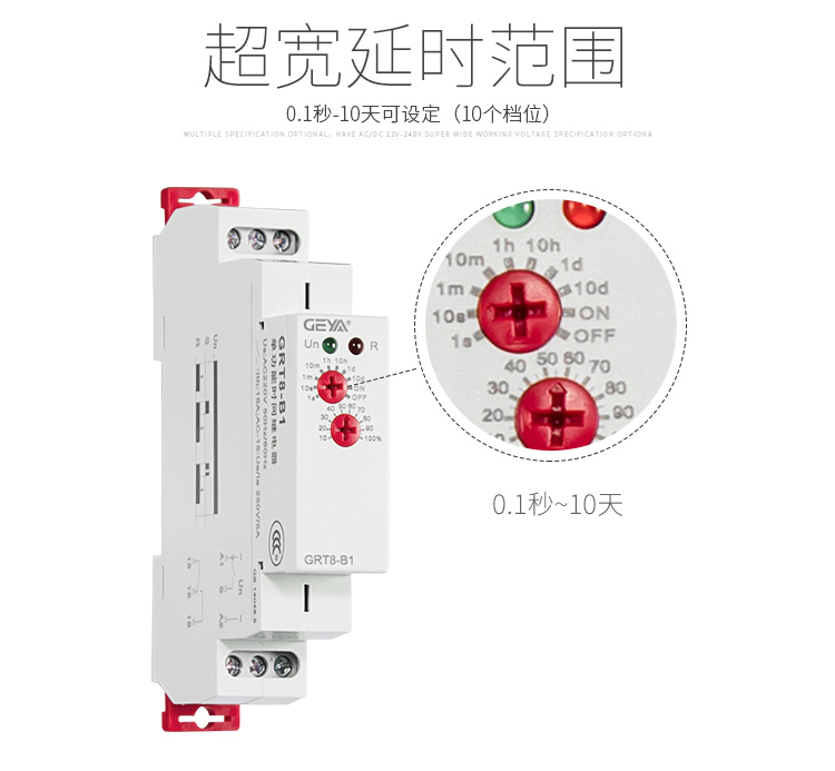 格亚GRT8-A/B单功能型时间继电器延时时间范围：0.1秒-10天可设定（10个档位）