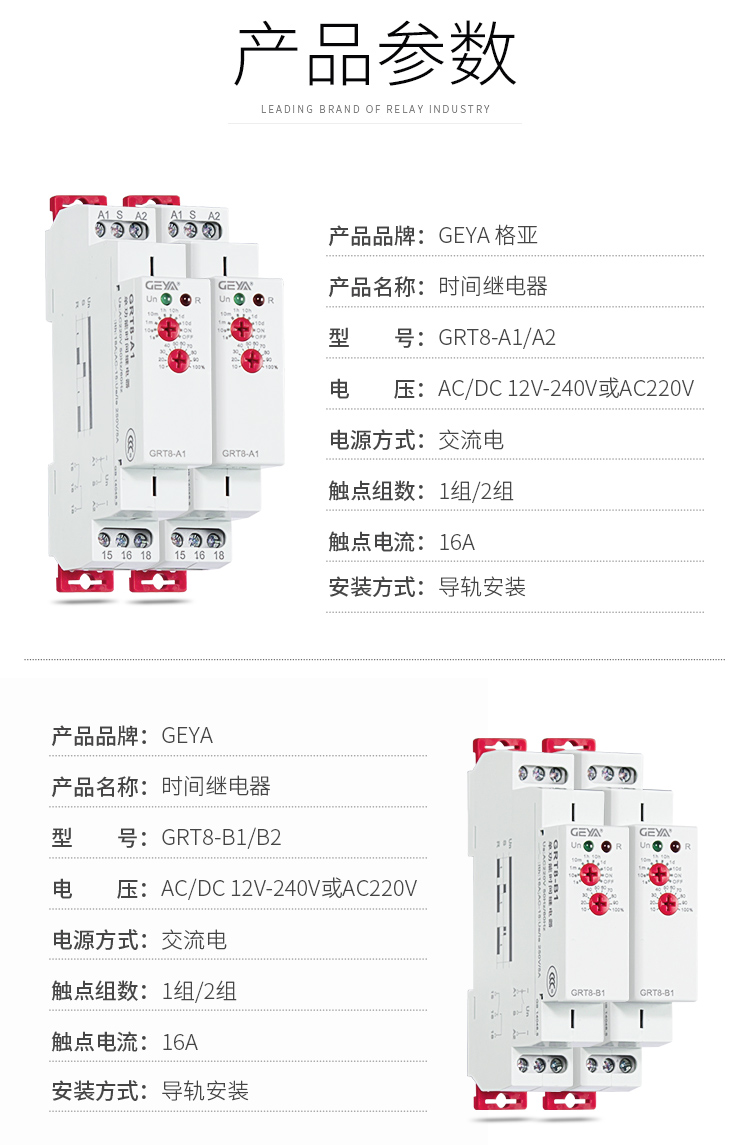 1、格亚GRT8-A/B单功能型时间继电器产品参数：产品品牌：GEYA格亚，产品名称：时间继电器，型号：GRT8-A/B，电压：AC/DC 12V-24V或AC220V，电源方式：交流电，触点组数：1组/2组，触点电流：16A；安装方式：导轨安装；2、格亚GRT8-A/B单功能型时间继电器产品参数：产品品牌：GEYA格亚，产品名称：时间继电器，型号：GRT8-A/B，电压：AC/DC 12V-24V或AC220V，电源方式：交流电，触点组数：1组/2组，触点电流：16A；安装方式：导轨安装；
