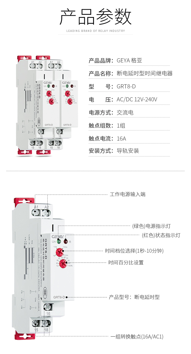 产品参数：产品品牌：GEYA格亚，产品名称：断电延时型时间继电器，型号：GRT8-D，电压：AC/DC 12V-240V,电源方式：交流电，触点组数：1组，触点电流：16A，安装方式：导轨安装