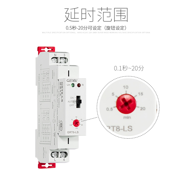 格亚GGRT8-LS楼道开关延时范围：0.5秒-20分可设定（旋钮设定）