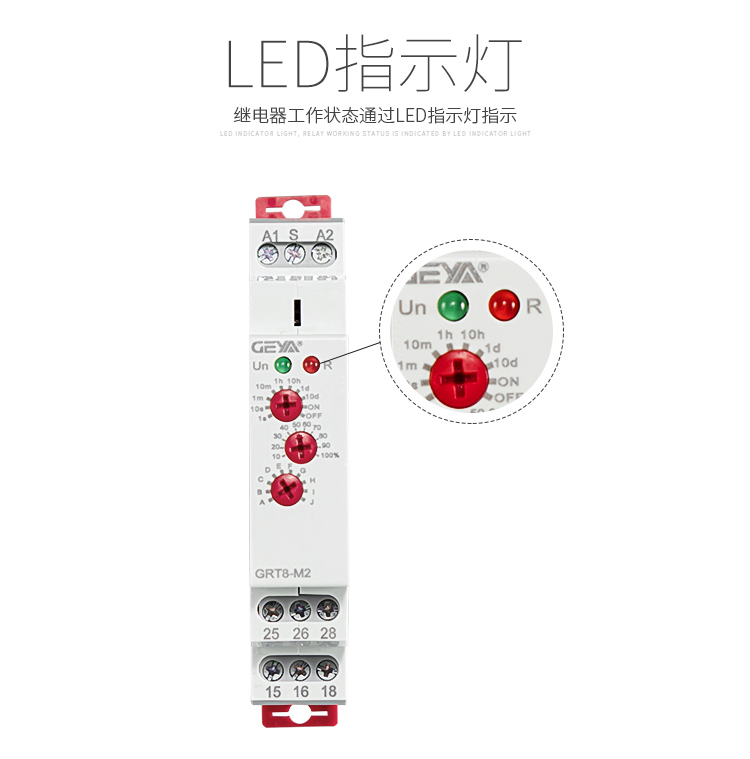 GRT8-M多功能型时间继电器工作状态通过LED指示灯指示