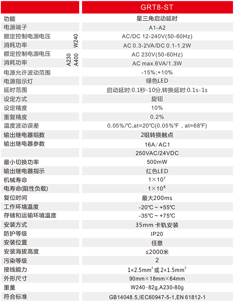 星三角启动型时间继电器技术参数