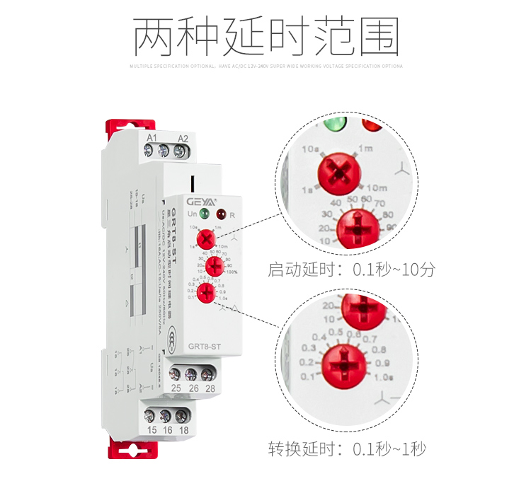 格亚GRT8-ST星三角启动型时间继电器两种延时范围：启动延时：0.1秒-10分；转换延时：0.1秒-1秒；