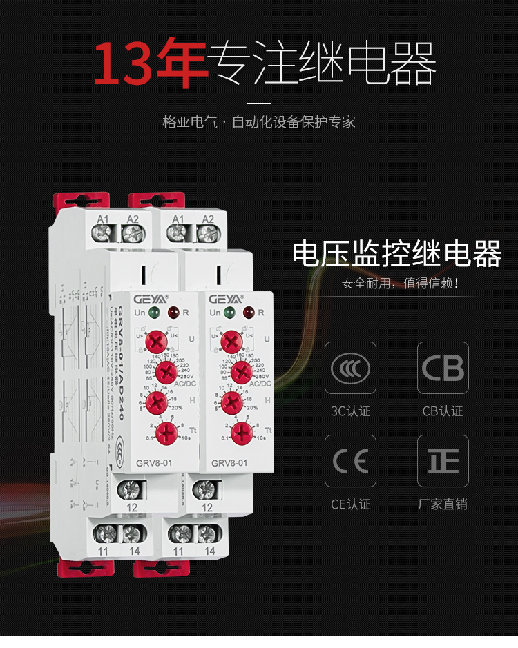 GRV8电压监控继电器：安全耐用，值得信赖；产品获得3C认证，CB认证，CE认证，厂家直销